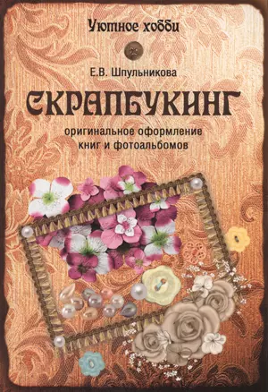 Скрапбукинг. Оригинальное оформление книг и альбомов (12+) — 2409152 — 1