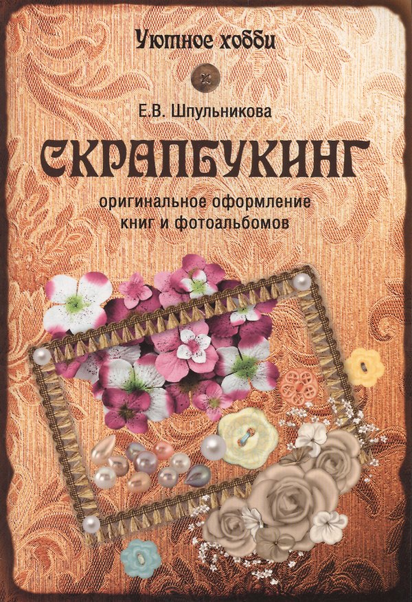 Книга Скрапбукинг. Оригинальное оформление книг и альбомов (12+) (Екатерина Шпульникова) — 1