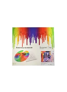 Набор Живопись на холсте Вечерний Арбат (784-AS) (30х40см) (35цв.) (Белоснежка) (6+) (упаковка)