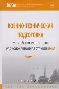 Военно-техническая подготовка. Устройство РЛС РТВ ВВС. Радиолокационная станция П-18Р