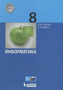 Информатика. 8 класс