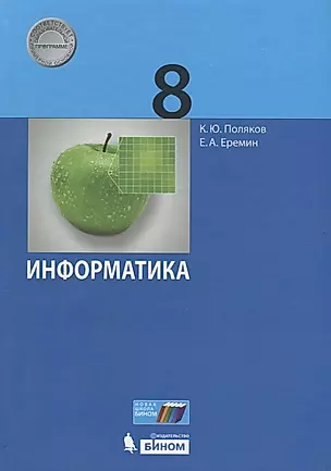 Информатика. 8 класс. Учебник — 2732341 — 1