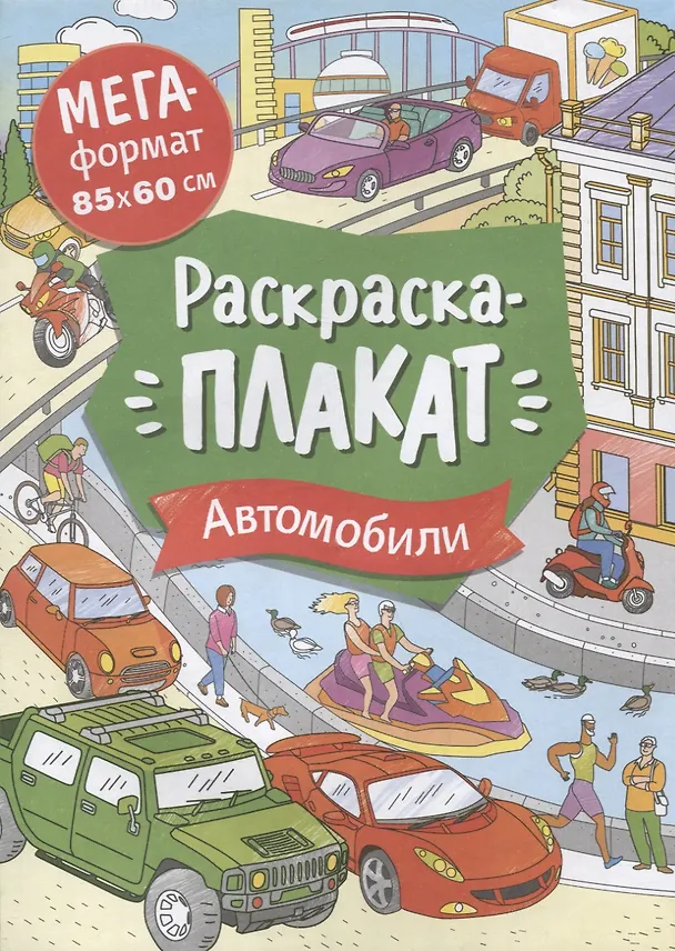 Книга Автомобили. Раскраска-плакат () — 1