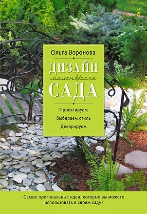 Книга Дизайн маленького сада (Ольга Воронова)