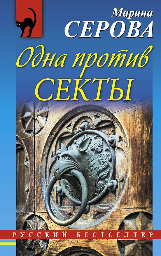 Книга Одна против секты (Марина Серова) — 1