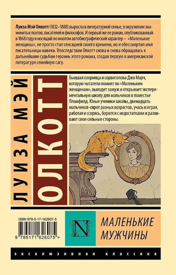 Книга Маленькие мужчины (Луиза Мэй Олкотт) — 2