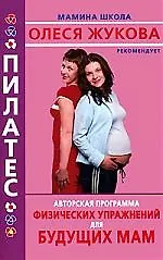 Пилатес. Авторская программа физических упражнений для будущих мам