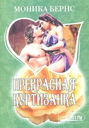 Прекрасная куртизанка: (роман: пер. с англ. ) / (мягк) (Шарм). Бернс М. (АСТ) — 2293354 — 1