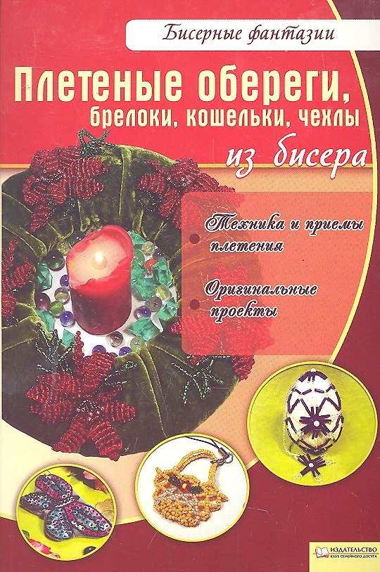 Книга Плетеные обереги, брелоки, кошельки, чехлы из бисера (В. Вдовиченко) — 1