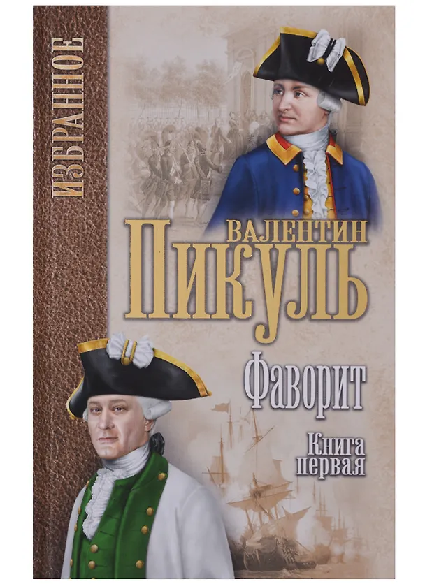 Книга Фаворит : роман в 2 книгах. Книга 1. Его императрица (Валентин Пикуль) — 1