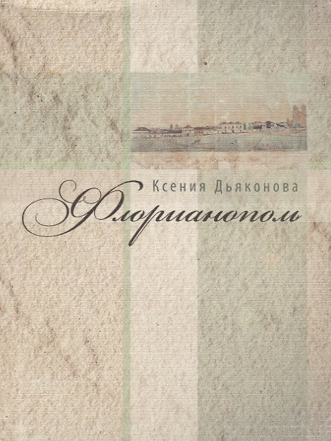 Книга Флорианополь. Стихотворения () — 1
