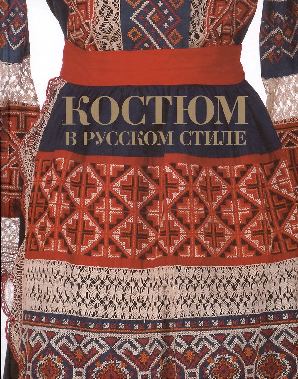 Книга Костюм в русском стиле. Городской вышитый костюм конца XIX - начала XX века () — 1