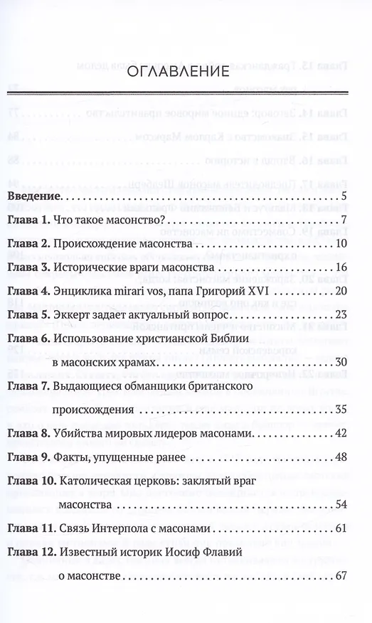 Книга Масонство от А до Я (Джон Колеман) — 2