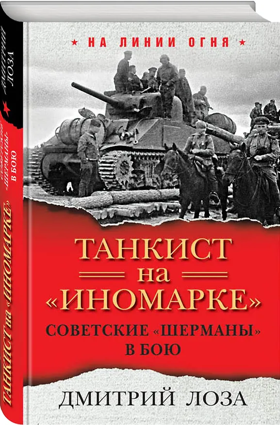 Книга Танкист на «иномарке». Советские «Шерманы» в бою (Дмитрий Лоза) — 4