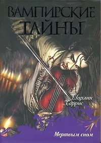 Мертвым сном : [фантаст. роман]