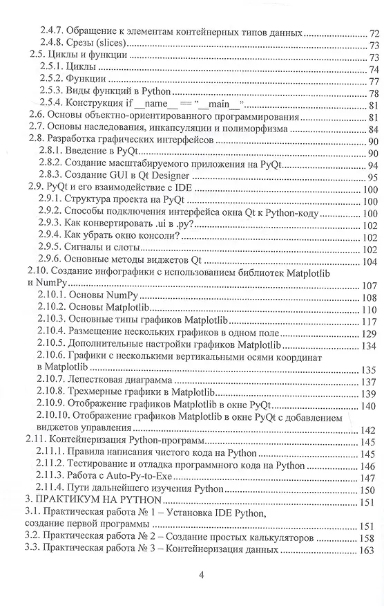 Книга Цифровизация в основах программирования на Python для задач агропромышленного комплекса: от теории к практике. Учебник (Николай Лимаренко, Максим Суханов) — 4