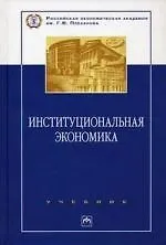 Институциональная экономика