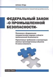Федеральный закон "О промышленной безопасности". Положение о федеральном государственном надзоре в области промышленной безопасности. Нормативные требования к эксплуатации опасных производственных объектов IV класса опасности