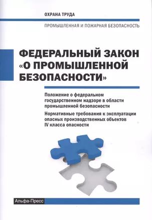 Федеральный закон "О промышленной безопасности". Положение о федеральном государственном надзоре в области промышленной безопасности. Нормативные требования к эксплуатации опасных производственных объектов IV класса опасности — 2622088 — 1