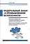 Федеральный закон "О промышленной безопасности". Положение о федеральном государственном надзоре в области промышленной безопасности. Нормативные требования к эксплуатации опасных производственных объектов IV класса опасности — 2622088 — 1