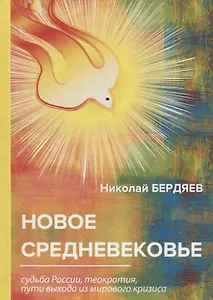 Новое средневековье.