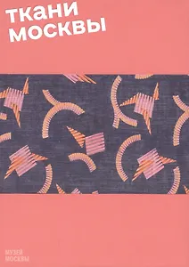 Ткани Москвы