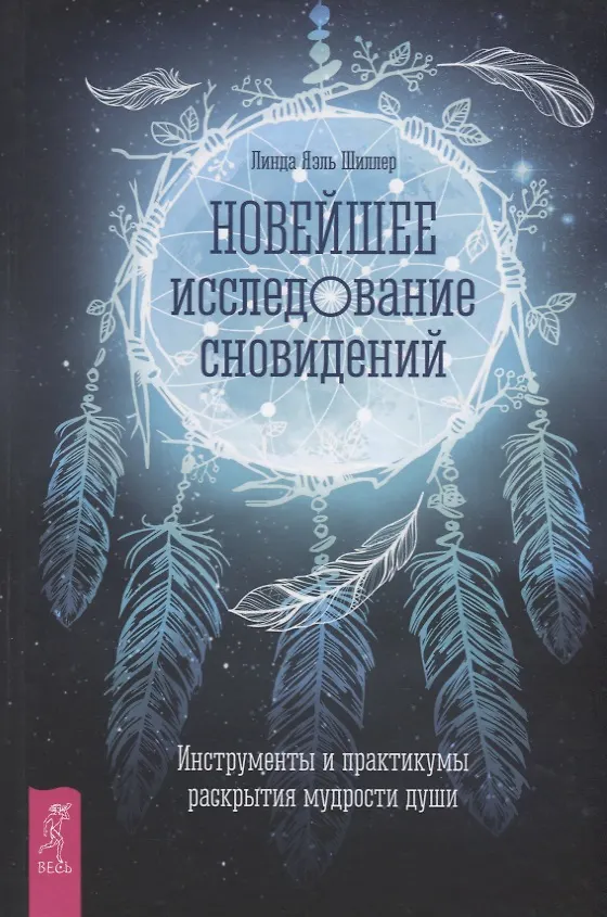 Книга Новейшее исследование сновидений. Инструменты и практикумы раскрытия мудрости души (Л. Шиллер) — 1