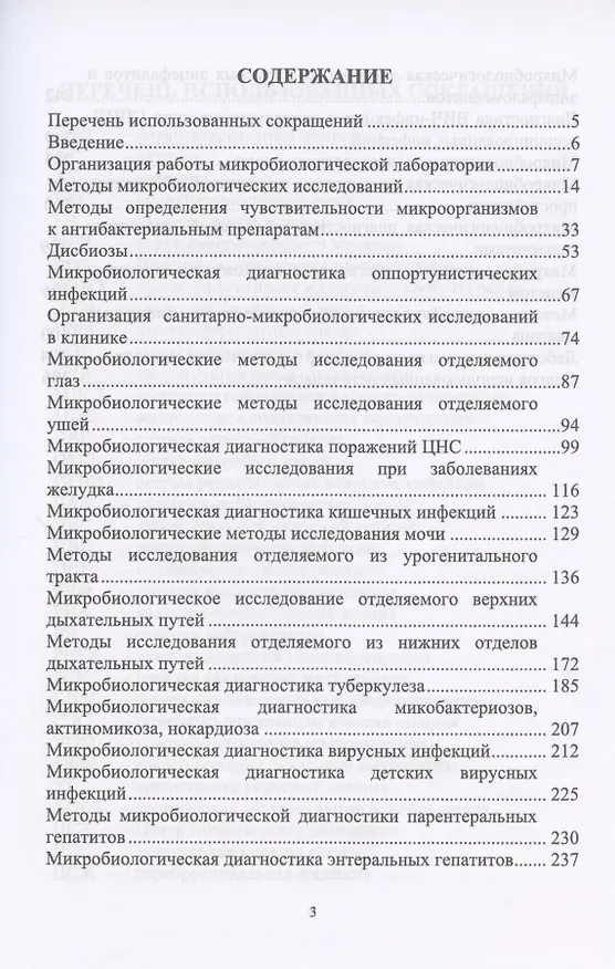 Книга Клиническая микробиология. Учебное пособие (Сергей Лелевич) — 2
