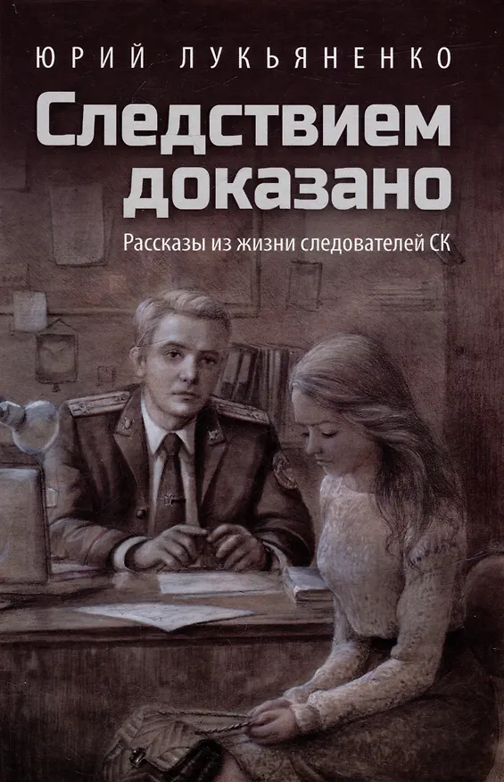 Книга Следствием доказано: рассказы из жизни следователей СК (Юрий Лукьяненко) — 1