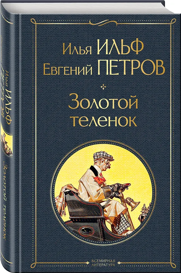 Книга Золотой теленок (Евгений Петров, Илья Ильф) — 5
