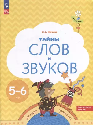 Тайны слов и звуков. 5-6 лет — 3051921 — 1