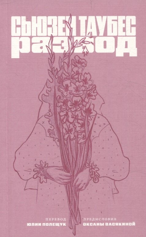 Книга Развод (Сьюзен Таубес) — 1