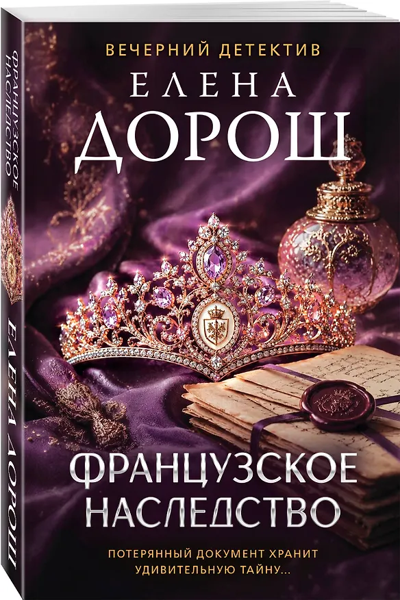 Книга Французское наследство (Елена Дорош) — 4