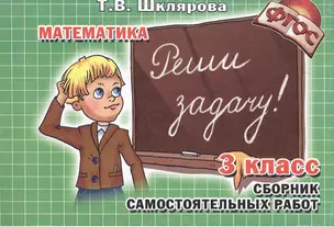 Математика. 3 класс. Сборник самостоятельных работ. Реши задачу! — 1902078 — 1