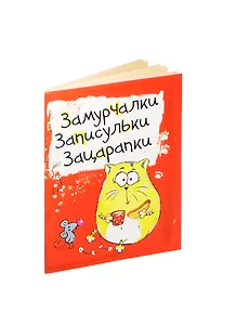 Блокнот Котэ Замурчалки 32 листа (116427) (Сима-ленд)