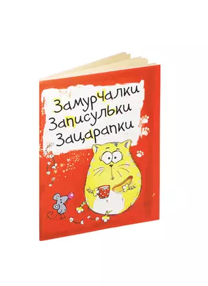 Блокнот Котэ Замурчалки 32 листа (116427) (Сима-ленд) — 2397914 — 1