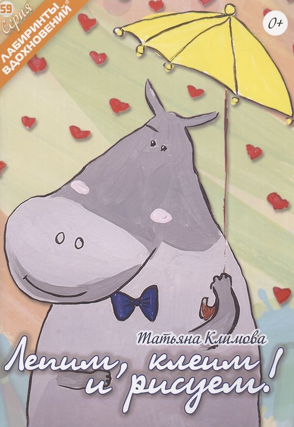 Книга Лепим, клеим и рисуем! (Татьяна Климова) — 1