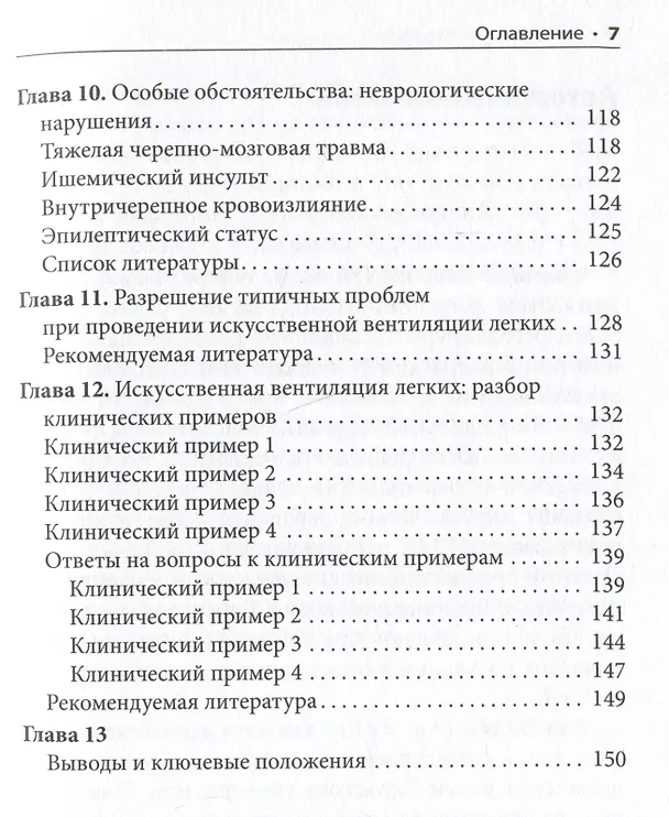 Книга ИВЛ в отделениях экстренной помощи (Сьюзан Р. Уилкокс, Ани Айдин, Иви Дж. Марколини) — 4