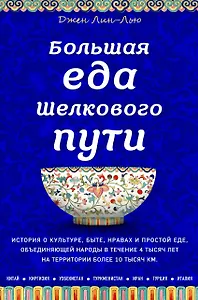 Большая еда Шелкового пути (книга в суперобложке)