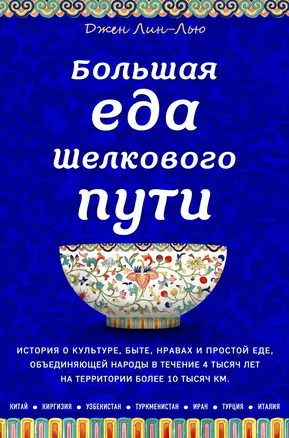 Большая еда Шелкового пути (книга в суперобложке) — 359695 — 1