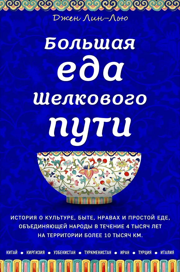 Книга Большая еда Шелкового пути (книга в суперобложке) (Джен Лин-Лью) — 1