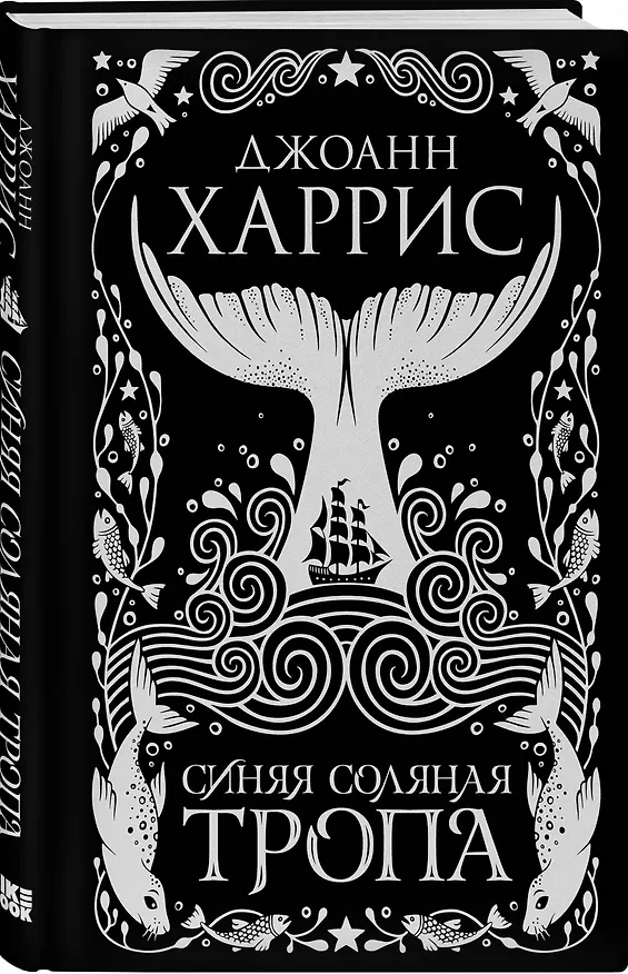 Книга Синяя соляная тропа (Джоанн Харрис) — 4