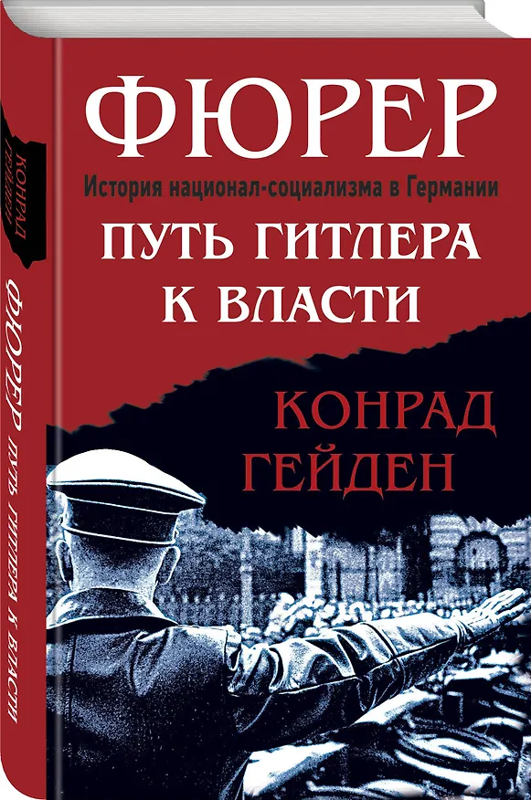 Книга Фюрер. Путь Гитлера к власти (Конрад Гейден) — 4