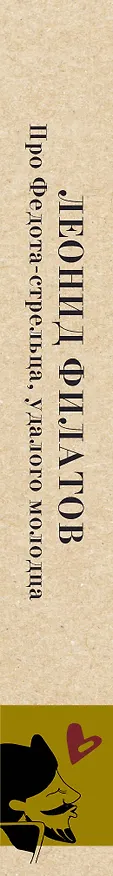 Книга Про Федота-стрельца, удалого молодца (Леонид Филатов) — 3