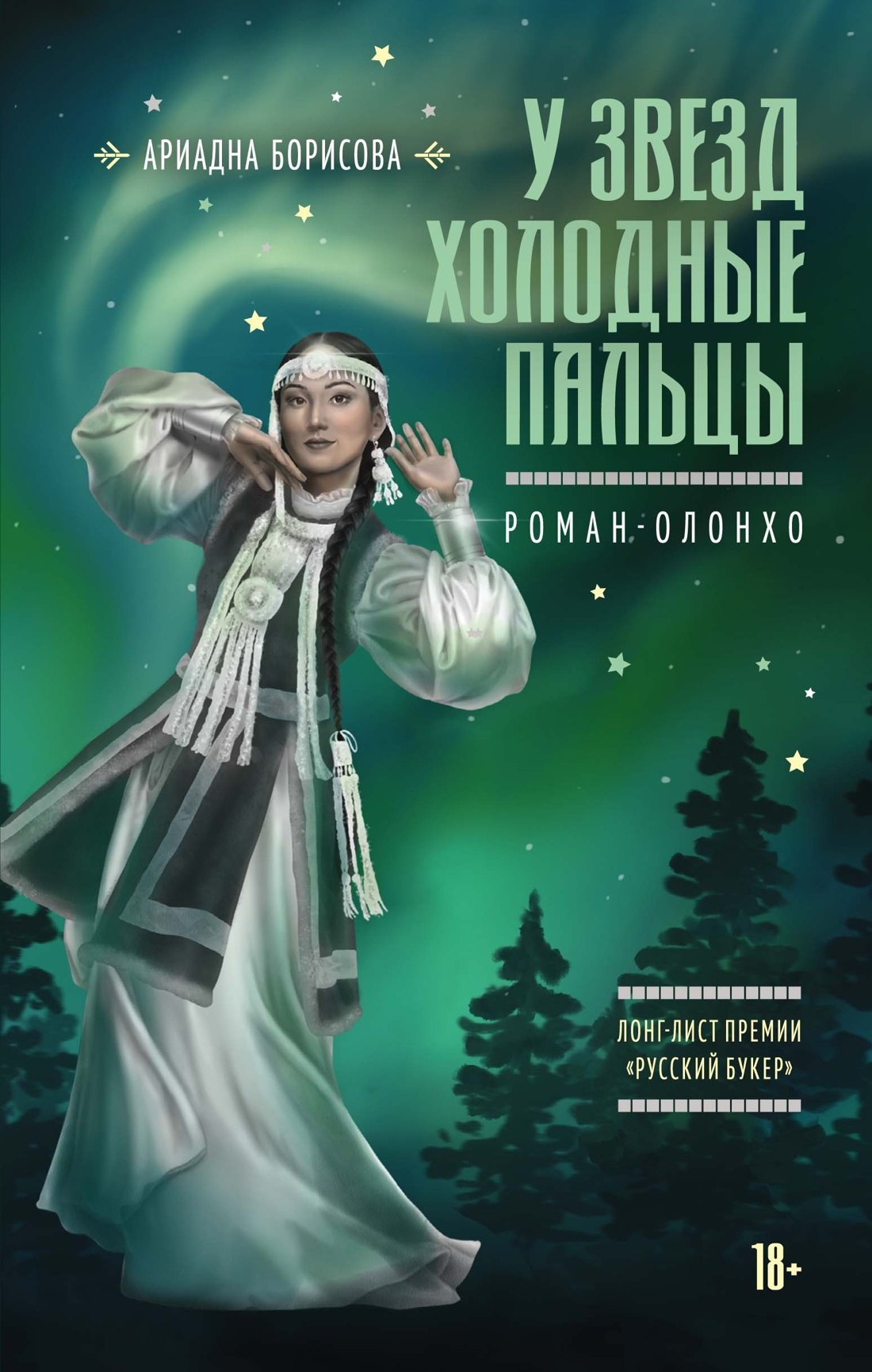 

У звезд холодные пальцы