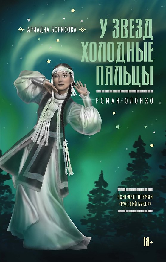 Книга У звезд холодные пальцы (Ариадна Борисова) — 1