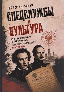 Спецслужбы и культура. Кто убил Пушкина и Лермонтова, или Третье отделение против КГБ