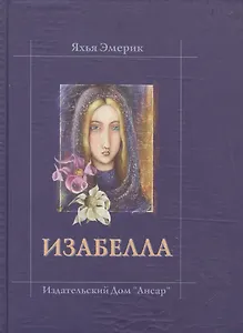 Изабелла