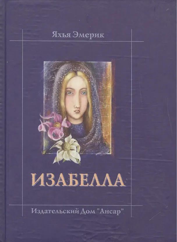 Книга Изабелла () — 1