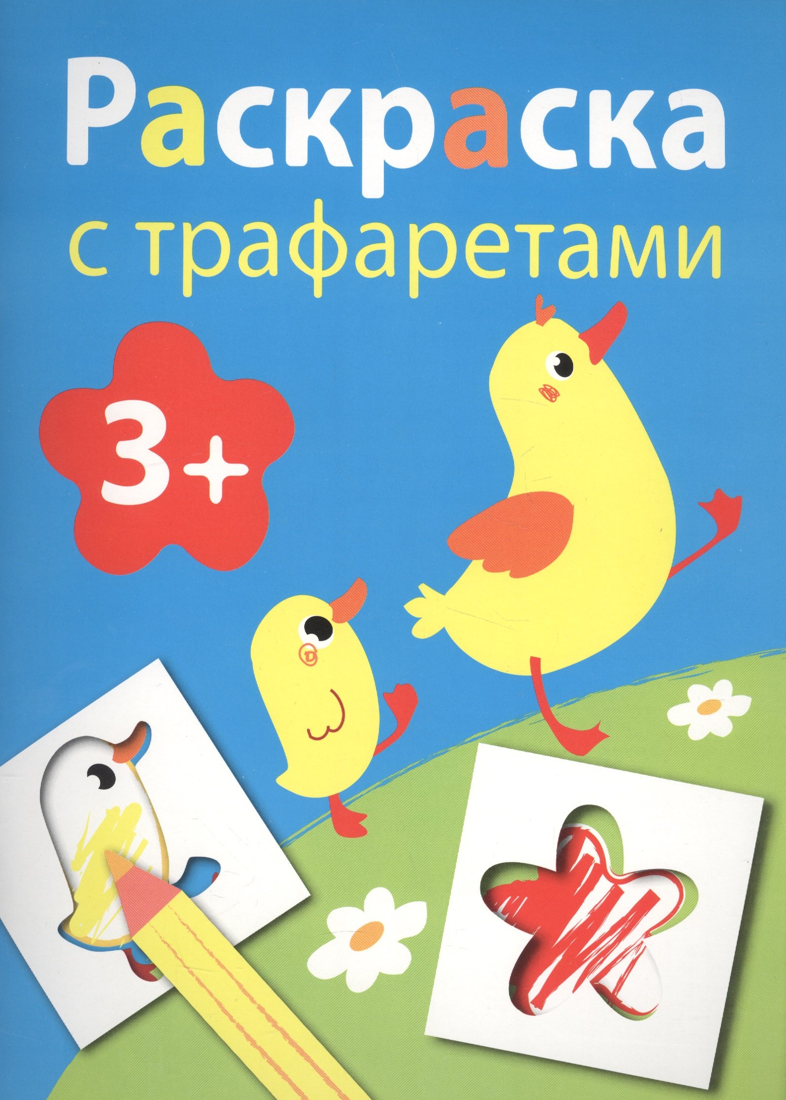 

Раскраска с трафаретами. Выпуск 1